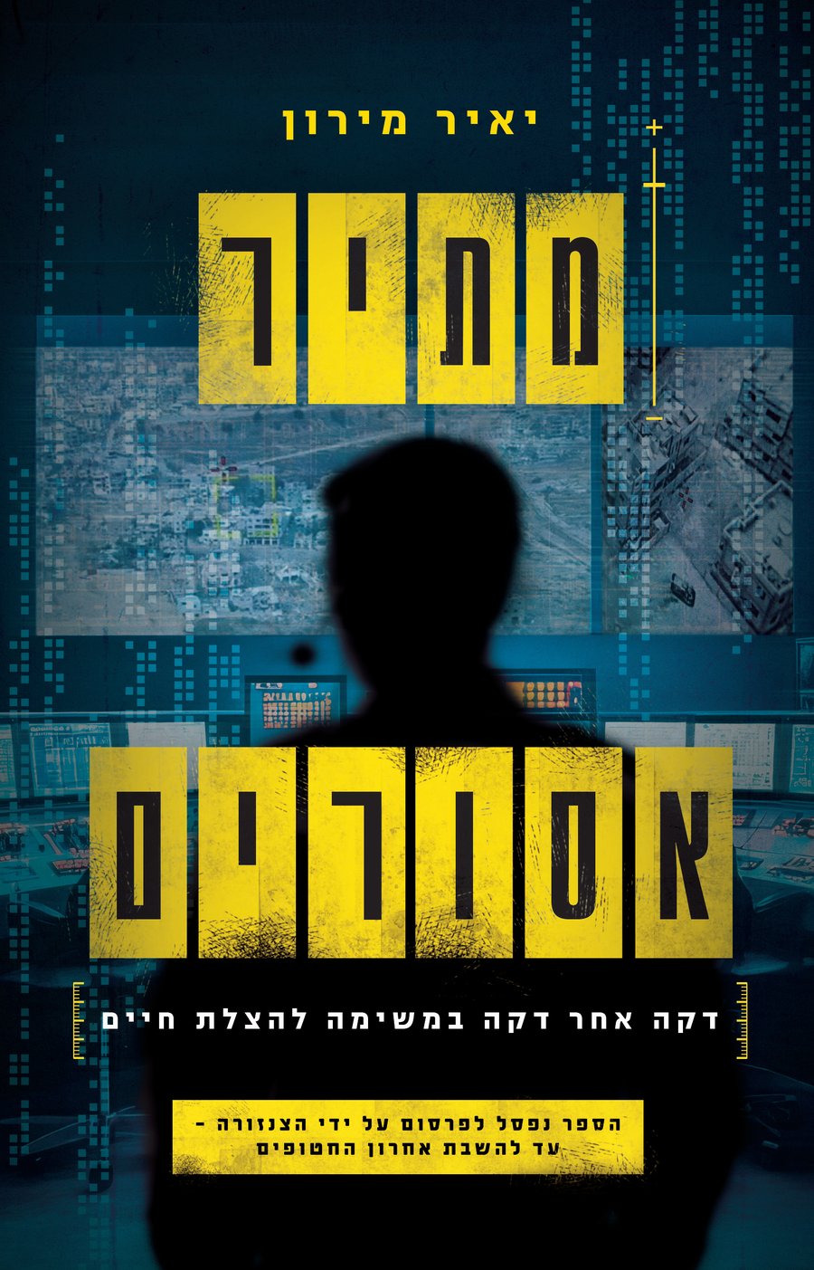 כריכת הספר מתיר אסורים מאת יאיר מירון - רומן תיעודי על 7 באוקטובר ויחידת השבויים והנעדרים